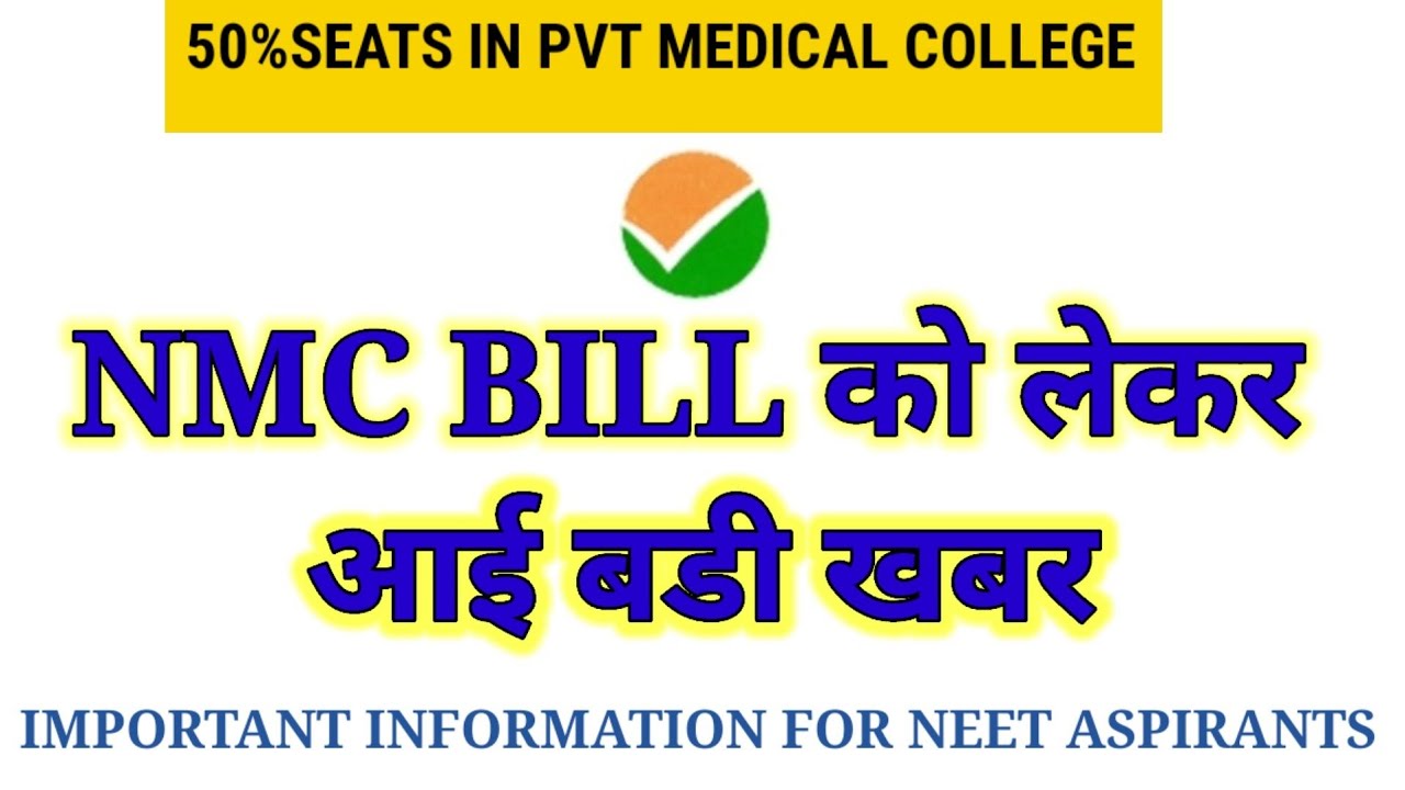 NMC BILL को लेकर आई बडी खबर | NMC BILL LATEST NEWS 2022| NEET 2022 LATEST NEWS TODAY | NMC BILL