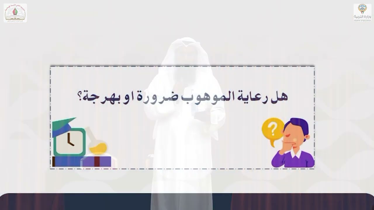 ورشة: تفرس النبي بالموهبة وصقل المهارات | الدكتور سالم يوسف الحسينان | توجيه التربية الإسلامية
