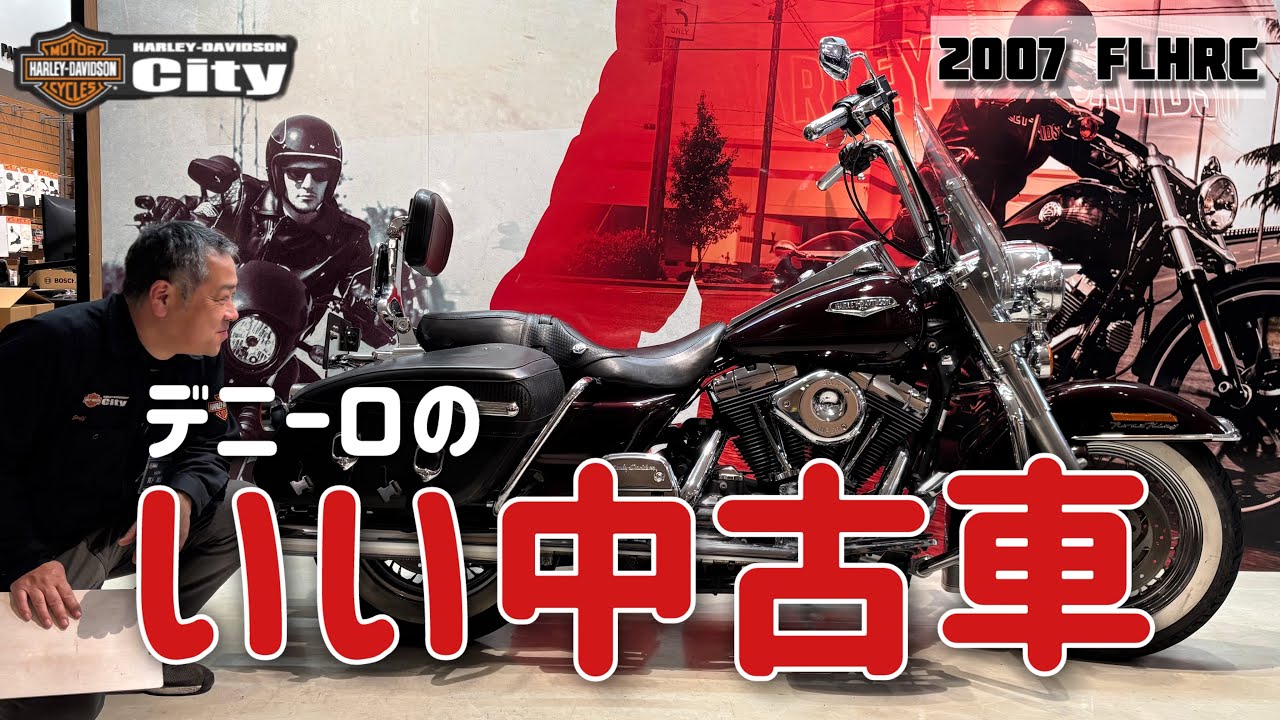 【いい中古車】破格で乗れるツアラーFLHRC/ロードキングクラシックの中古車をご紹介！早い者勝ちです。