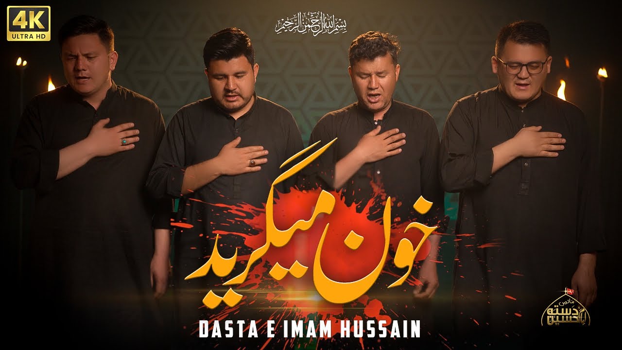 KHON ME GIRYAD || در و دیوارِ مسجدِ کوفہ || QADAR NOHA 2026 🚩DASTA E IMAM HUSSAIN 🚩🏴 خون می گرید 🏴