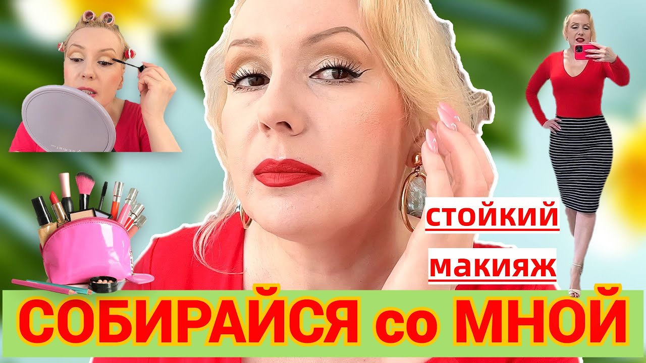 СОБИРАЙСЯ СО МНОЙ//КРАСИМСЯ НОВИНКАМИ 💄, ДЕЛАЕМ СТОЙКИЙ МАКИЯЖ , БОЛТАЕМ +ОБРАЗ ДНЯ