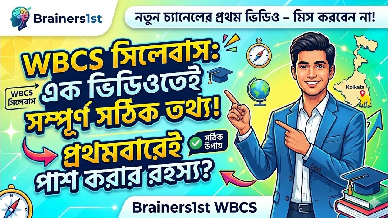 WBCS Syllabus 2026: শুরু থেকে শেষ সহজ ভাষায় | WBCS সিলেবাসের এ-টু-জেড গাইড 🎯