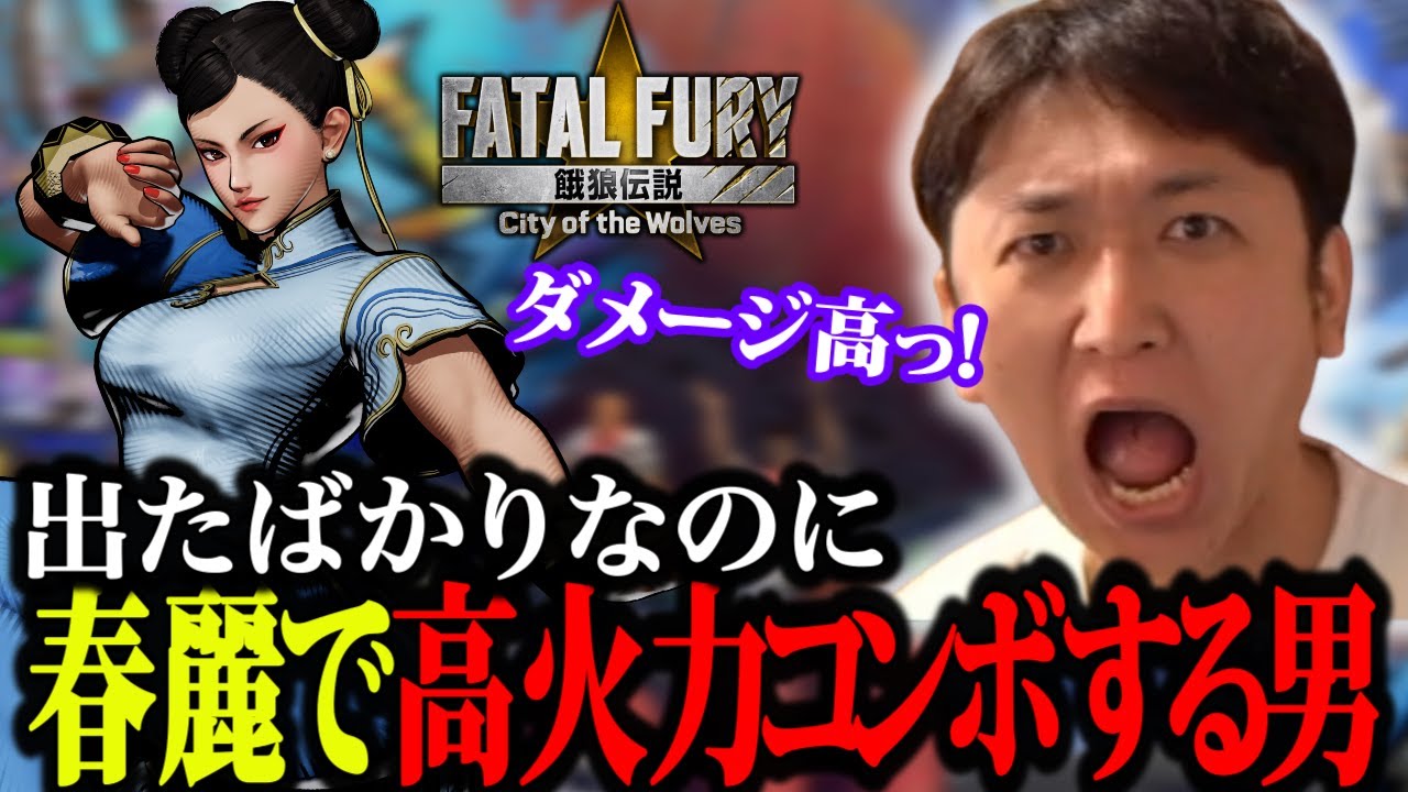 【餓狼伝説 City of the Wolves】新キャラ春麗でランクマ挑戦中、偶然ハイタニ氏とマッチングしてしまう男　初日と思えない練度で物にするネモ氏 【PR】
