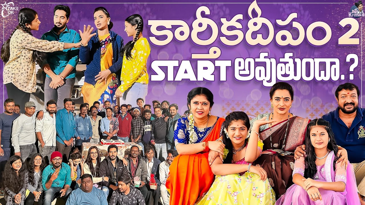 కార్తీకదీపం 2 Start అవుతుందా..? || Baby Krithika ||TakeOk