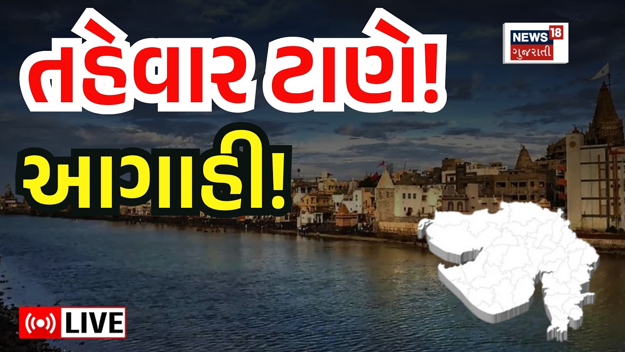 🟠Gujarat Rain Weather Forecast LIVE | ગુજરાતમાં તહેવાર ટાણે વરસાદની આગાહી | Rain Update | Ambalal