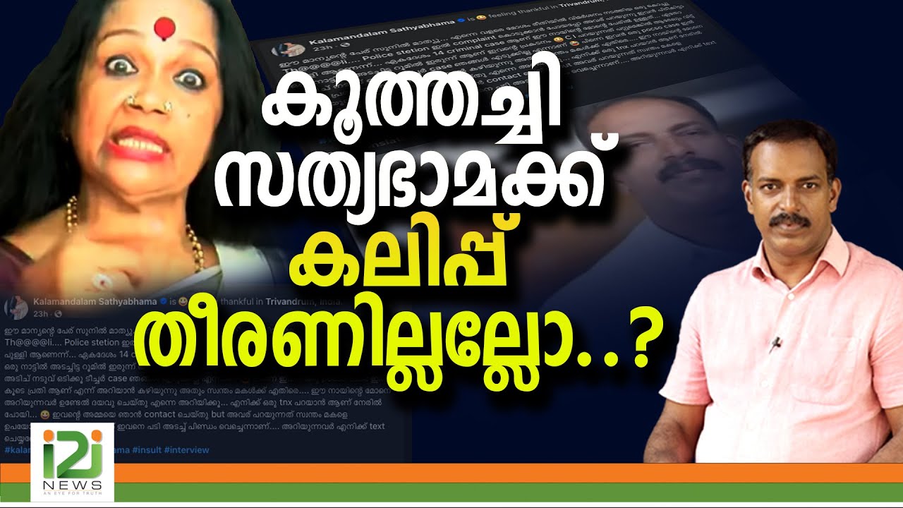 Kalamandalam Sathyabhama | കൂത്തച്ചി സത്യഭാമക്ക് കലിപ്പ് തീരണില്ലല്ലോ ?