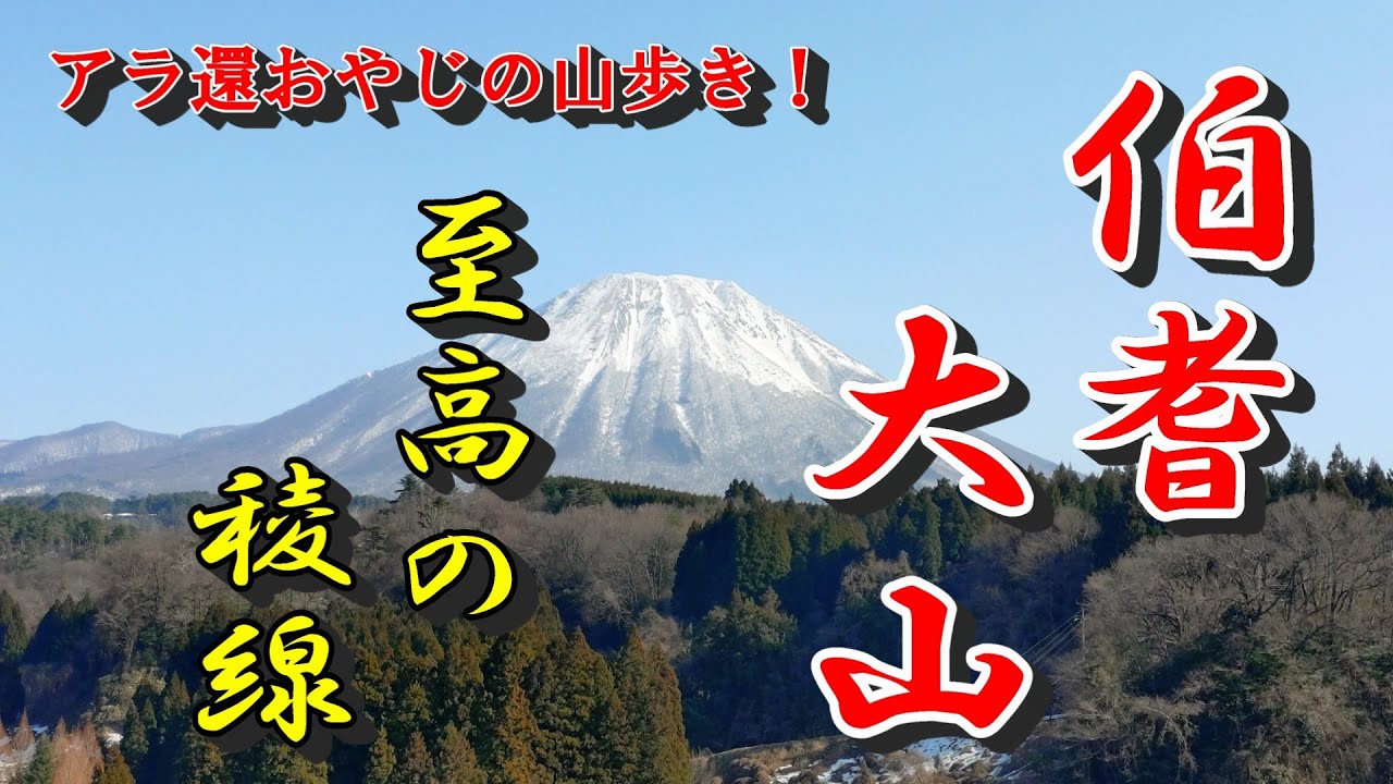 【伯耆大山】2026 .1 .18　絶景、これで1700ｍか。やっぱり、みんな大好き大山！