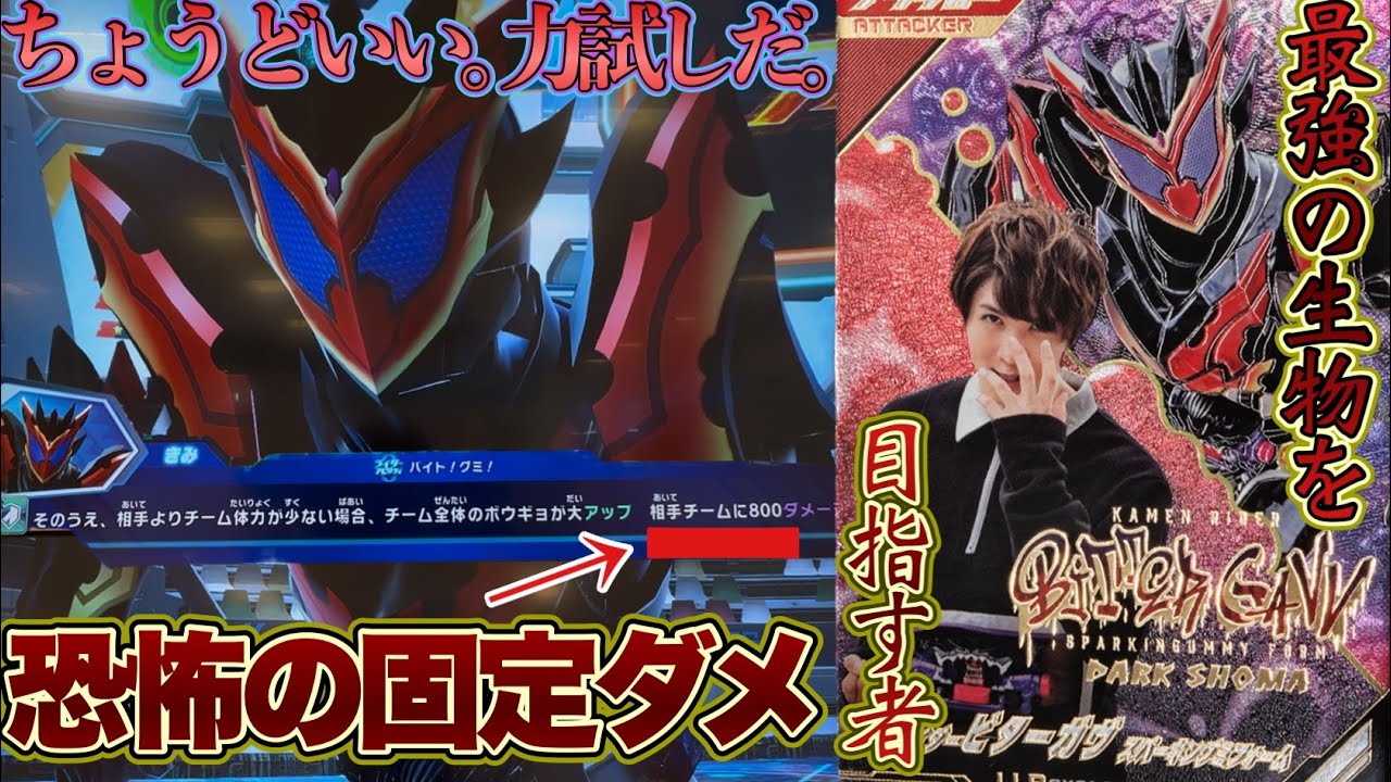 (火力の暴力)超火力の暴れん坊！LLRのビターガヴを全国対戦で使ってみた！(ガンバレジェンズ)(仮面ライダー)(クロマティックX)(全国対戦)