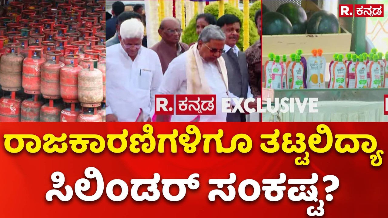 LPG Cylinder Shortage : ವಿಧಾನಸಭೆ ಅಧಿವೇಶನಕ್ಕೂ ತಟ್ಟಲಿದ್ಯಾ ಗ್ಯಾಸ್​ ಟ್ರಬಲ್? | Bengaluru | Vidhana Soudha