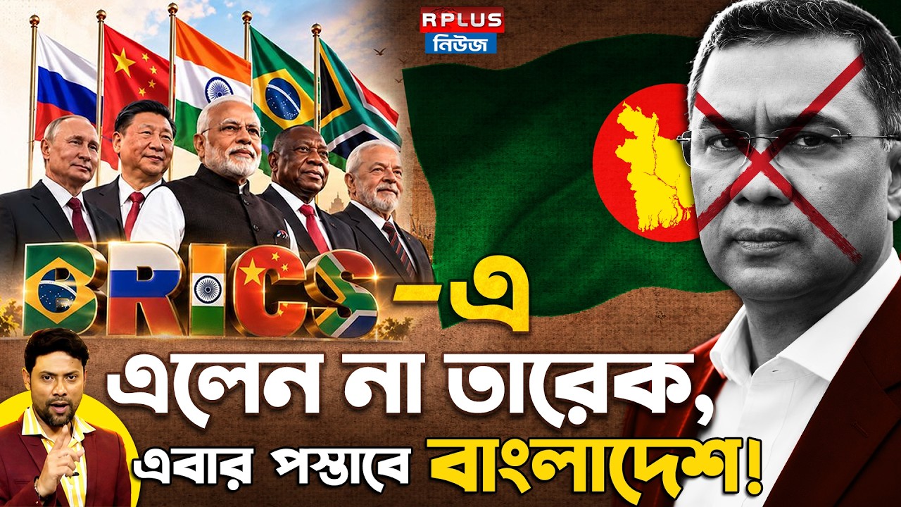 Bangladesh News: BRICS-এ এলেন না তারেক, এবার পস্তাবে বাংলাদেশ | BRICS Summit 2026