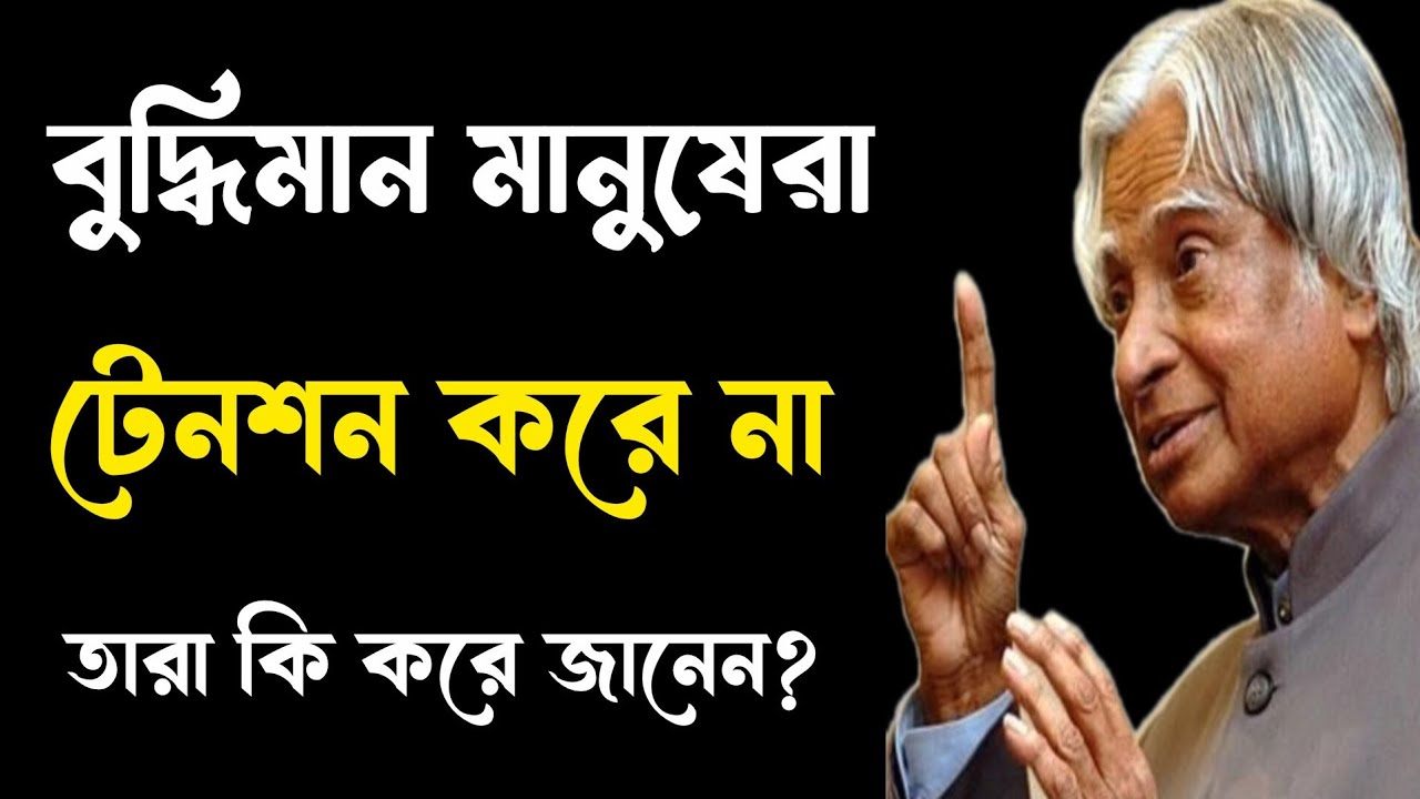বুদ্ধিমান মানুষেরা টেনশন করে না | Heart Touching Motivational Quotes in Bangla | Inspirational Bani