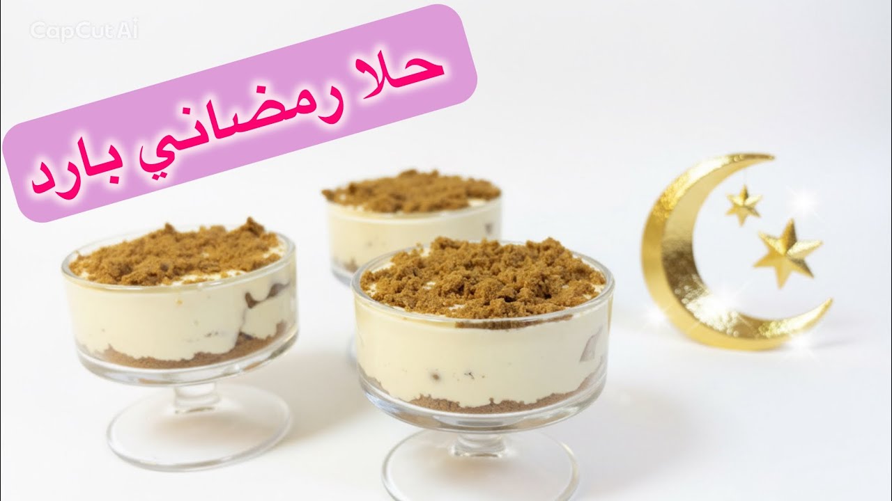 حلا رمضاني بارد وسهل😋🍰