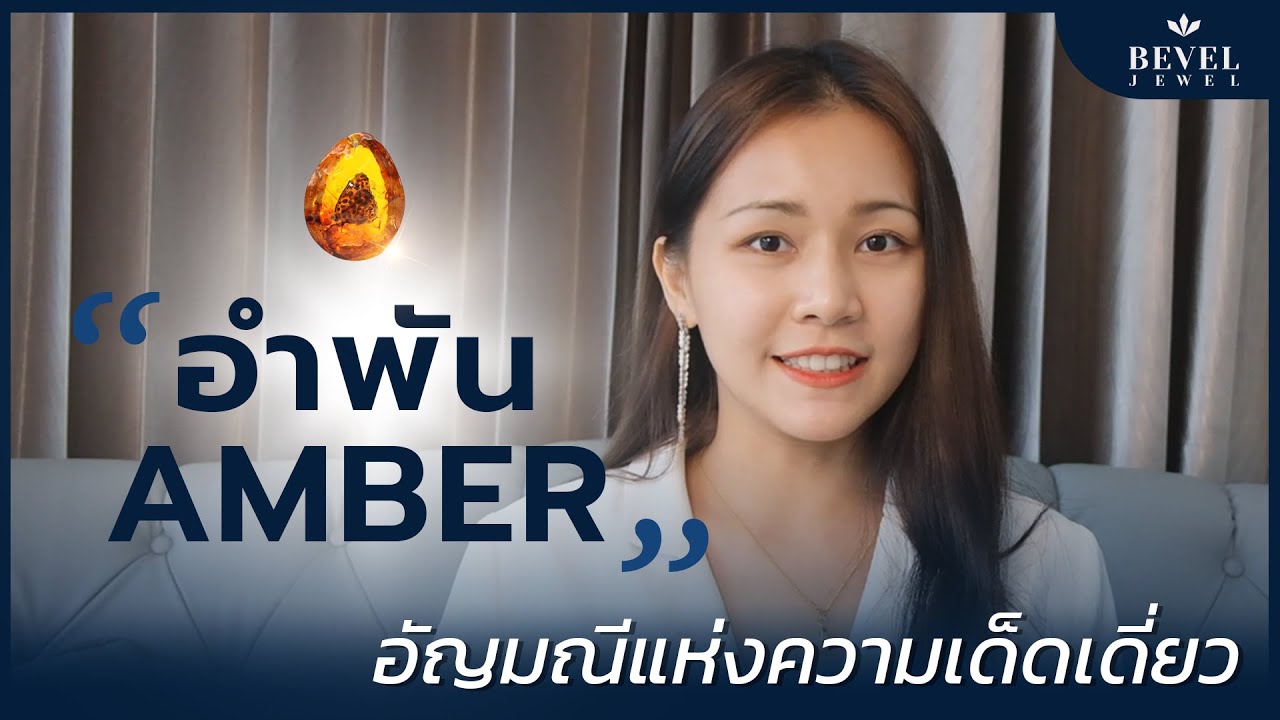 อำพัน AMBER อัญมณีแห่งความเด็ดเดี่ยว #อัญมณี #อำพัน