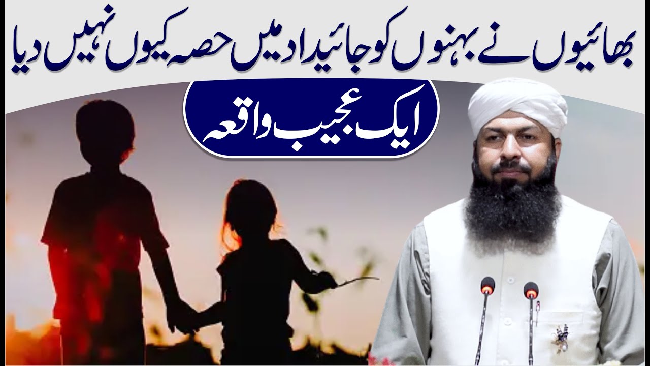 Bhaion Ny Behno Ko Jaidad Main Hissa Kyun Nahi Diya | Mufti Abdul Wahid Qureshi |