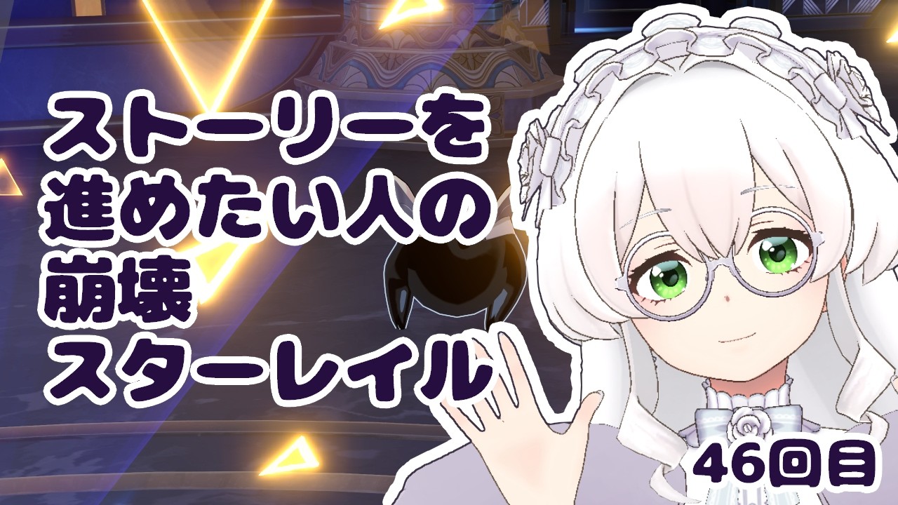 【崩壊スターレイル】#46　ストーリー進めるよ！