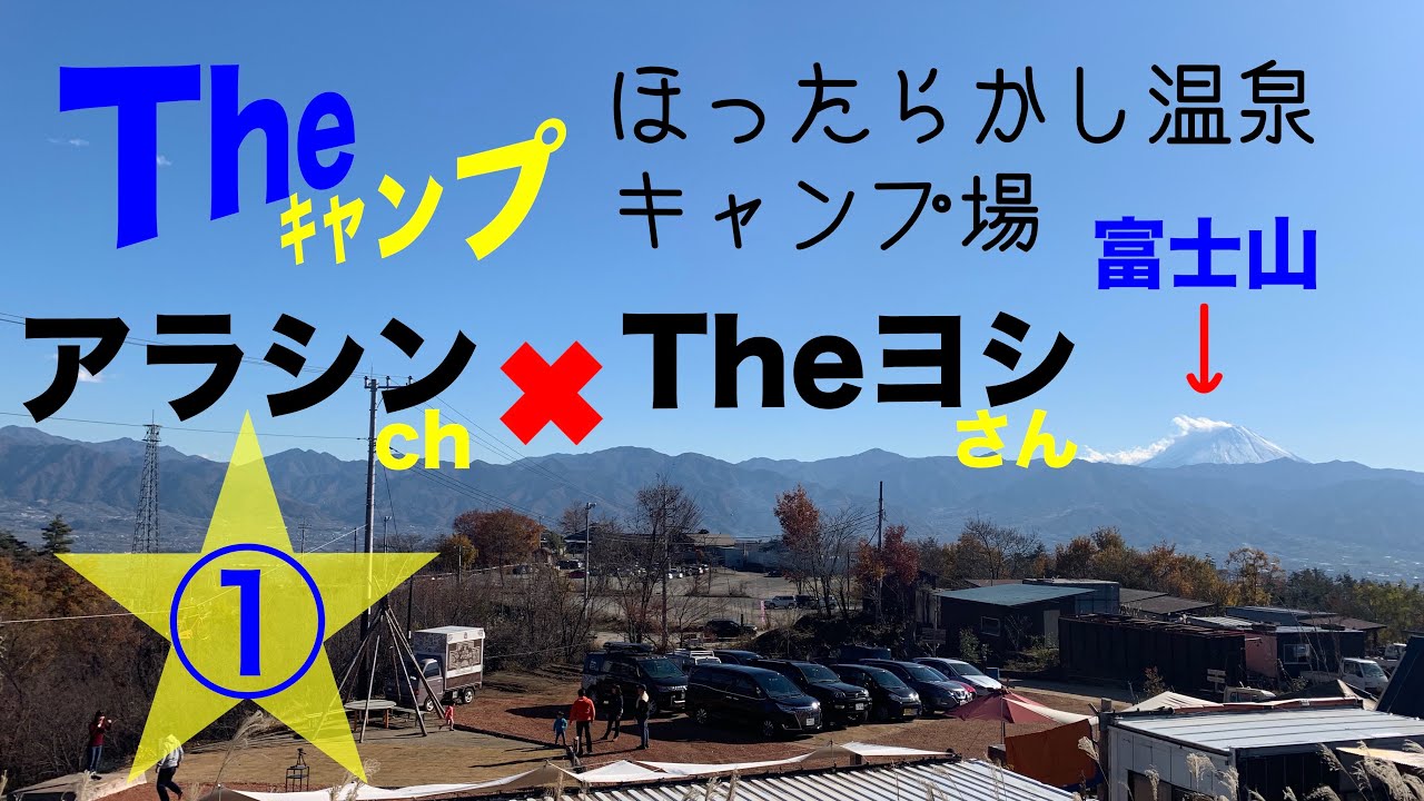 山梨県★ほったらかし温泉Camp場★（アラシン ✖︎ Theヨシ）コラボCamp【第①話】#86