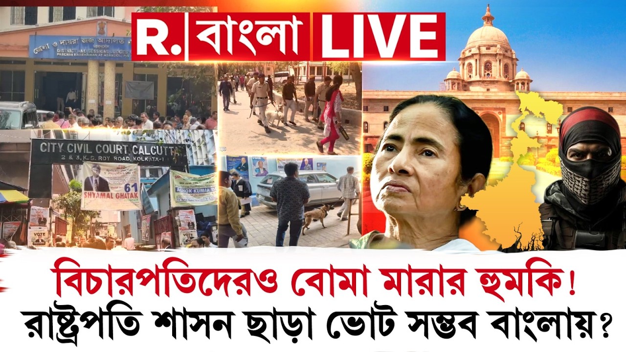 West Bengal News LIVE|   বিচারপতিদেরও বোমা মারার হুমকি!  রাষ্ট্রপতি শাসন ছাড়া ভোট সম্ভব বাংলায়?