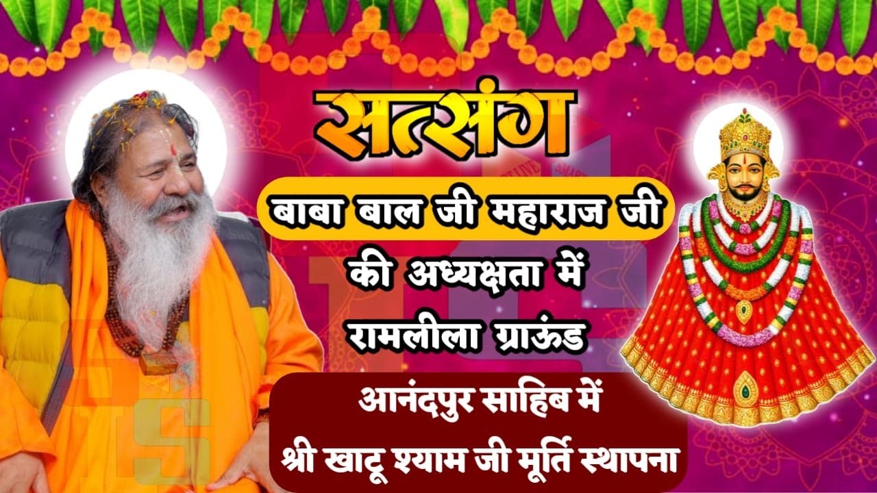Live Satsang Baba Bal Ji Maharaj | Live सत्संग बाबा बाल जी महाराज रामलीला ग्राऊंड आंदपुर साहिब