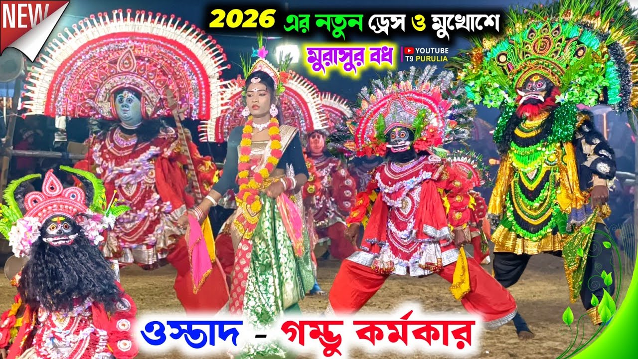 ২০২৬ এর নতুন ড্রেস ও মুখোশে মুরাসুর বোধ 💥 Gambhu Karmakar Chhau Nach 💥 Purulia Chhau Nach