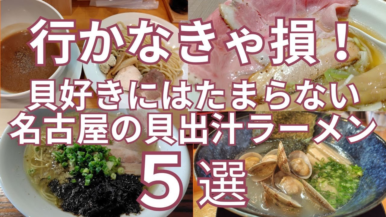 行かなきゃ損！貝好きにはたまらない名古屋で一度は行くべきおすすめの「貝出汁ラーメン」の名店　宍道湖しじみの中華そばや東海地方初の牡蠣塩ラーメン、あさりスープの手もみラーメンなど名古屋市内の５店