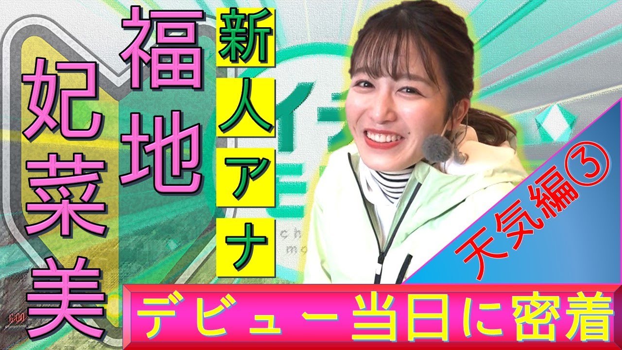 HTB新人★福地妃菜美アナウンサー ドッキドキのデビュー当日に完全密着！イチモニ！お天気コーナー初出演の裏側