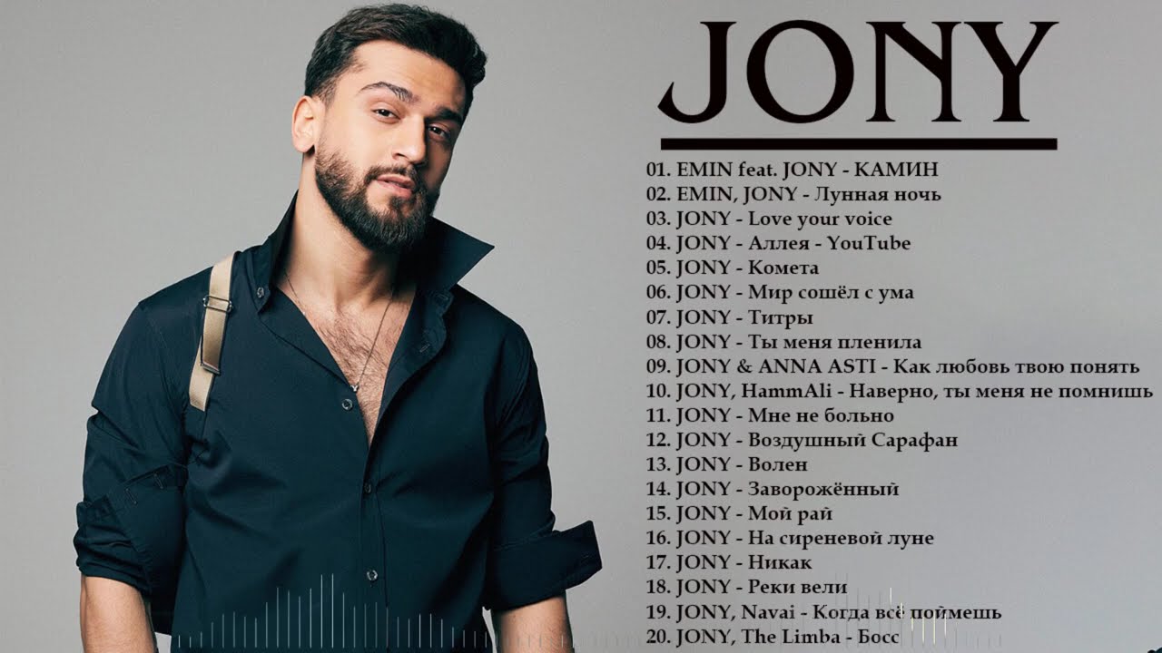 JONY | ДЖОНИ | | Все хиты | Лучшие песни 2026