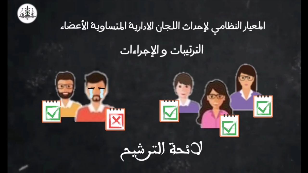 خاص ب موظفي وزارة العدل - اللجان الادارية المتساوية الأعضاء