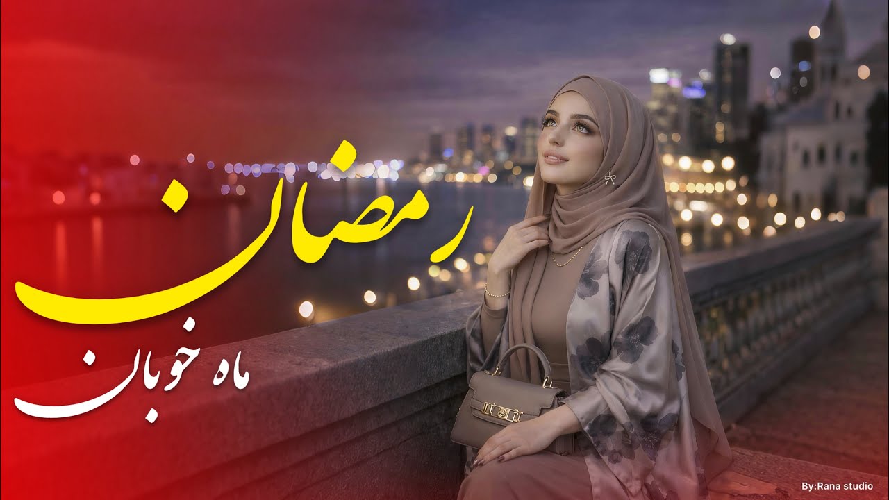 رمضان ماه خوبان نغمه‌ای که قلب را آرام می‌کند | Rana studio 2026 