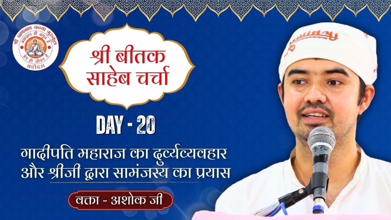 बीतक चर्चा | Beetak Charcha Day-20 | by Ashok Raj | Vadodara (Gujrat)  @ShriPrannathKanyaGurukul ​