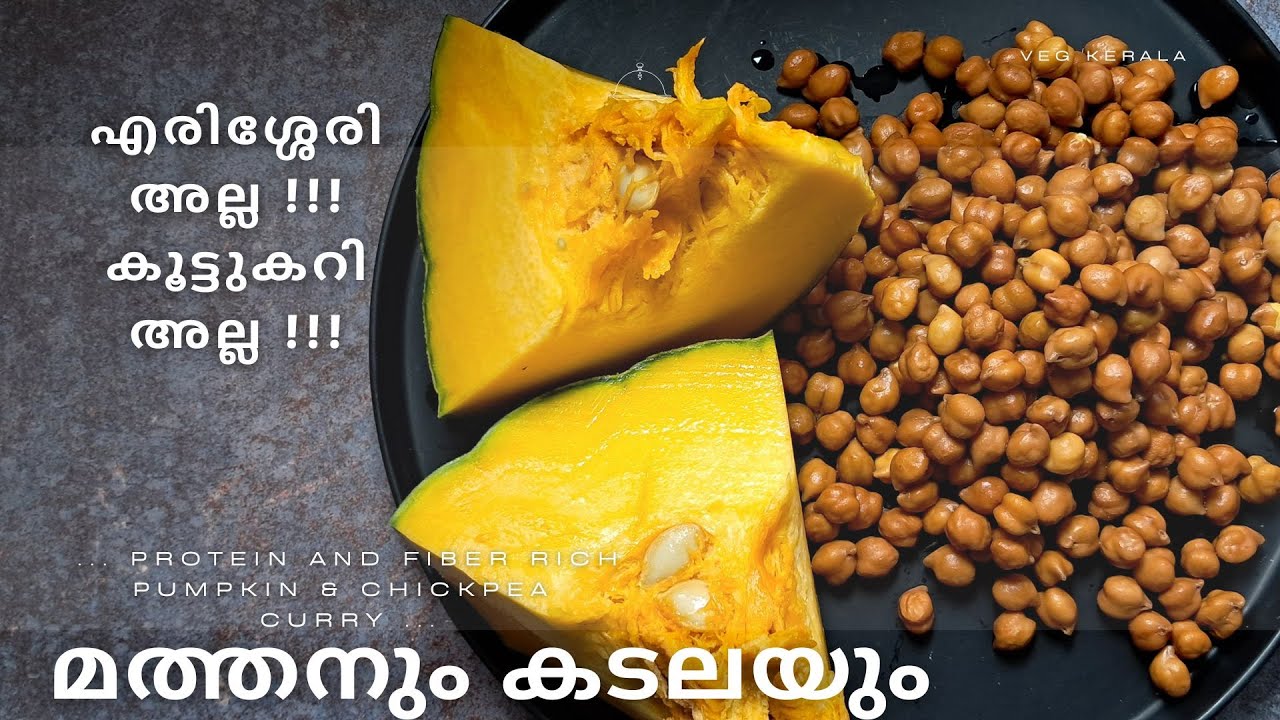 Карри из тыквы и нута | #mathankadalacurry #recipe #vegkerala