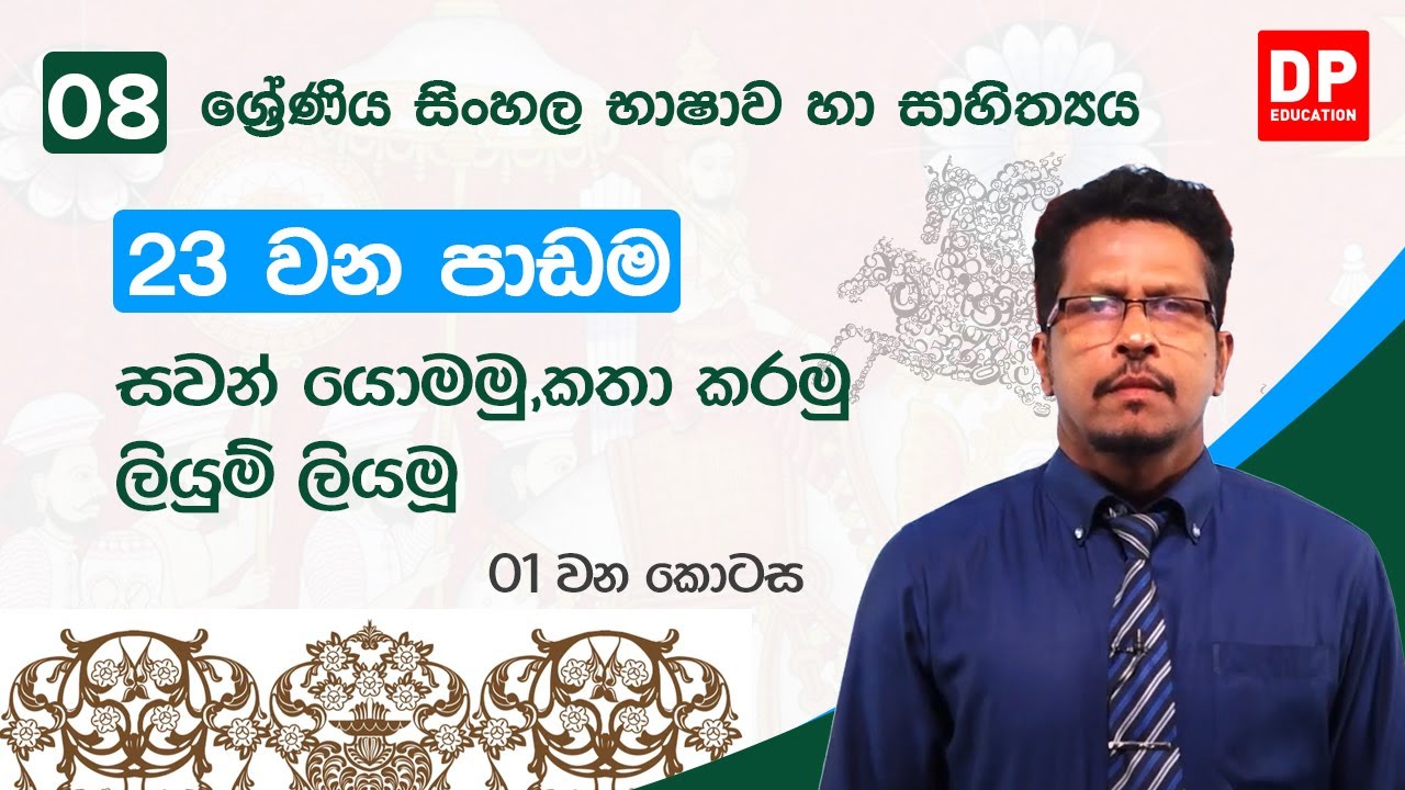 23 වන පාඩම | සවන් යොමමු,කතා කරමු,ලියුම් ලියමූ - 01 වන කොටස | 08 වන ශ්‍රේණිය සිංහල භාෂාව හා සාහිත්‍යය