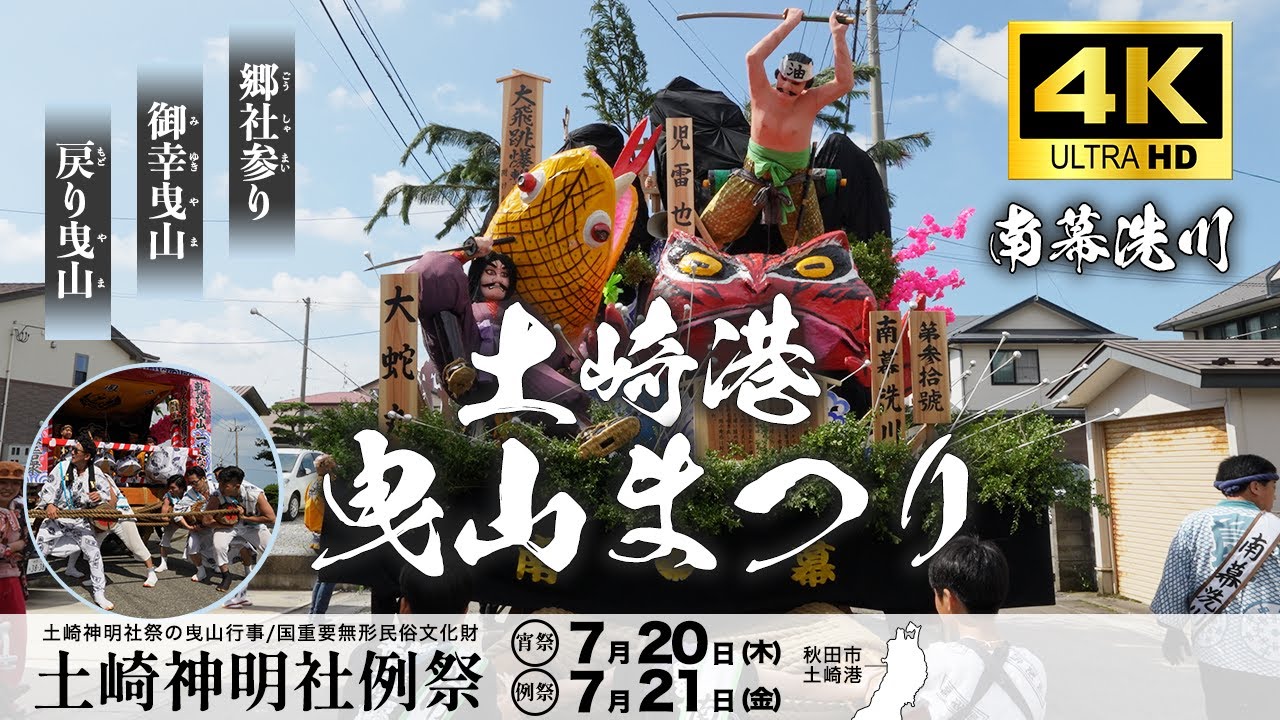 【南幕洗川】土崎港曳山祭り 2023/令和5年  高画質 4K