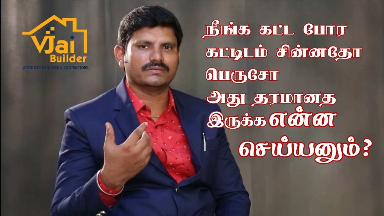 தரமாக கட்டிடம் கட்டுவது எப்படி?How to build a quality building? 