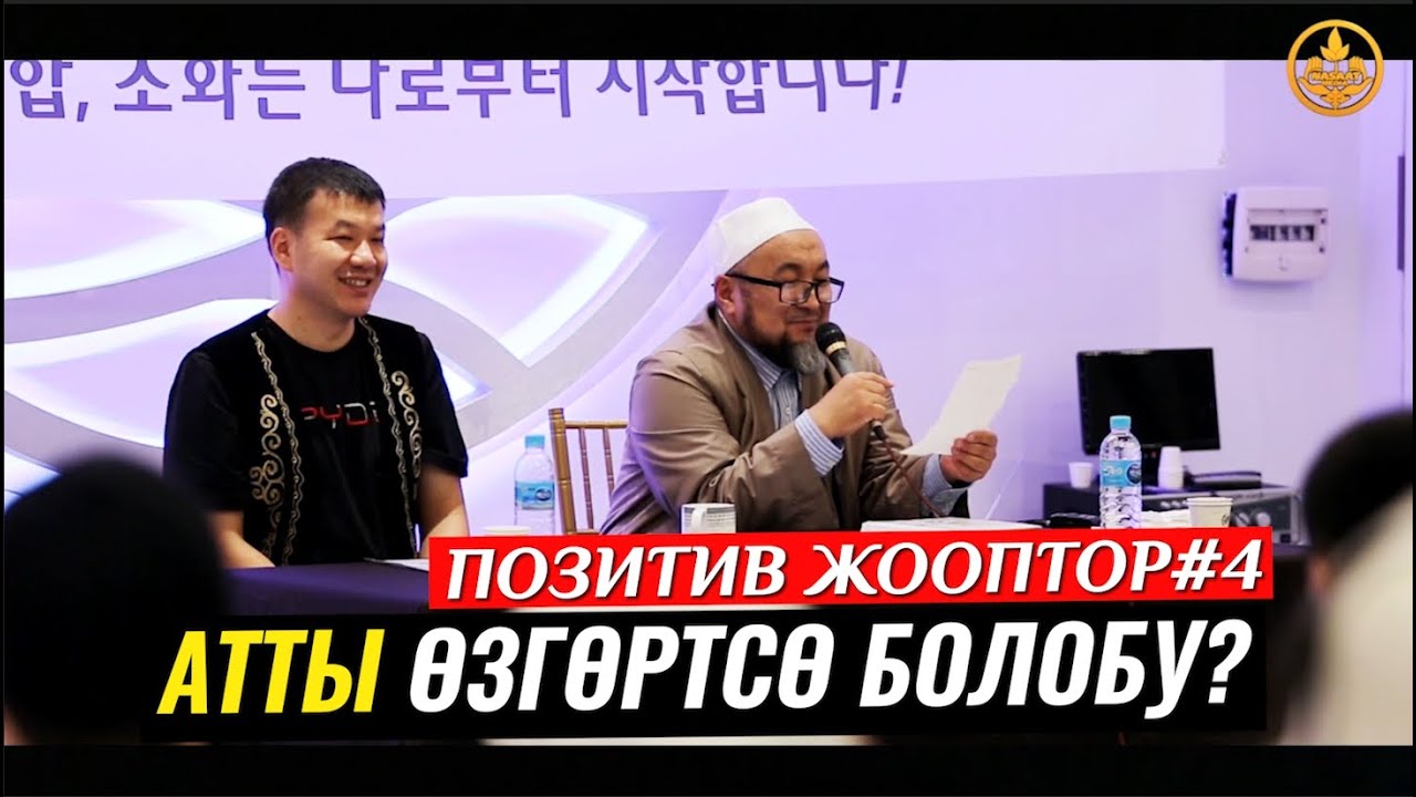 АТТЫ ӨЗГӨРТСӨ БОЛОБУ? ПОЗИТИВ СУРОО-ЖООП ТОПТОМУ #4-САБАК. Шейх Чубак ажы. Шейх Чубак ажы