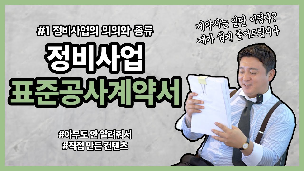 검색해도 없길레 직접 만들었습니다😎 / 정비사업 표준공사계약서 : 정비사업이란?