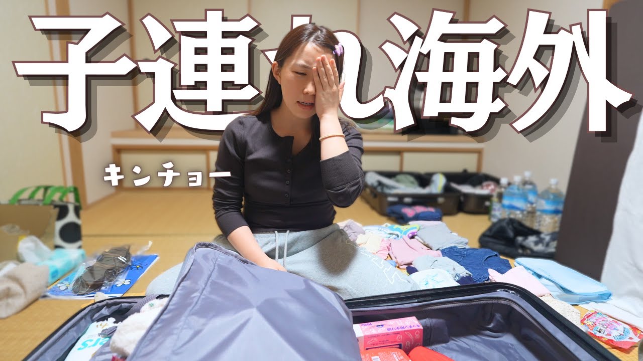 【パッキング】初めての海外旅行なに持って行こう…🧳❓