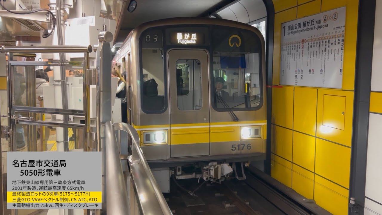 【レア】[ 前面展望 ] 名古屋市営地下鉄東山線5050形(9次車) GTOサウンド　技量維持のための手動運転(ATO非使用) (栄→藤が丘)