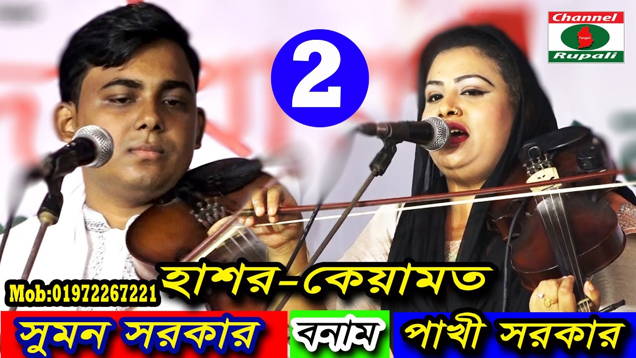 পাখী সরকার বনাম সুমন সরকার,হাশর কেয়ামত,পালা গান-০২,Pakhi Sorkar Vs Sumon Sorkar,Pala Song-02