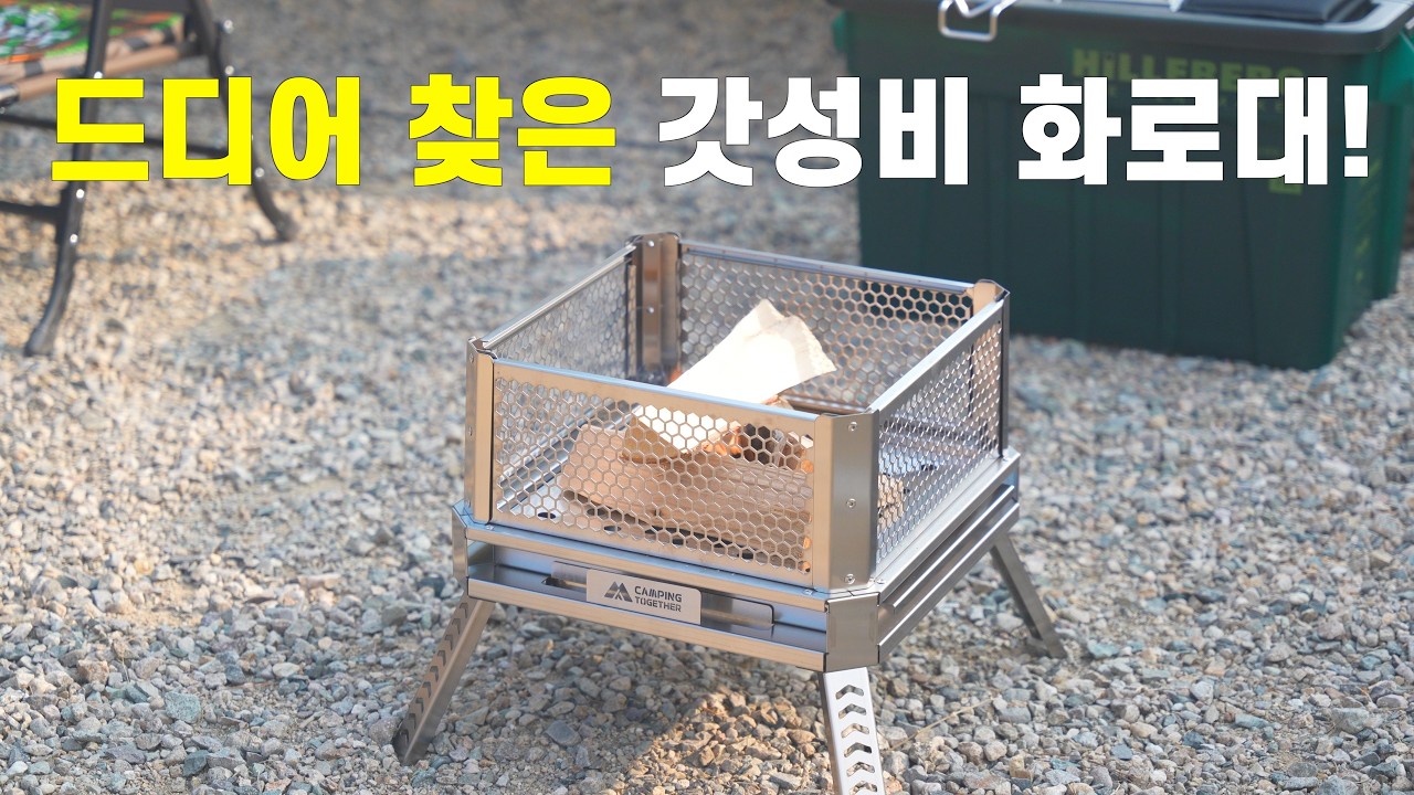 드디어 찾은 역대급 만능 화로대🔥 이중연소, 내열유리, 조리 모두 가능!! 캠핑투게더 카시오페아 화로대