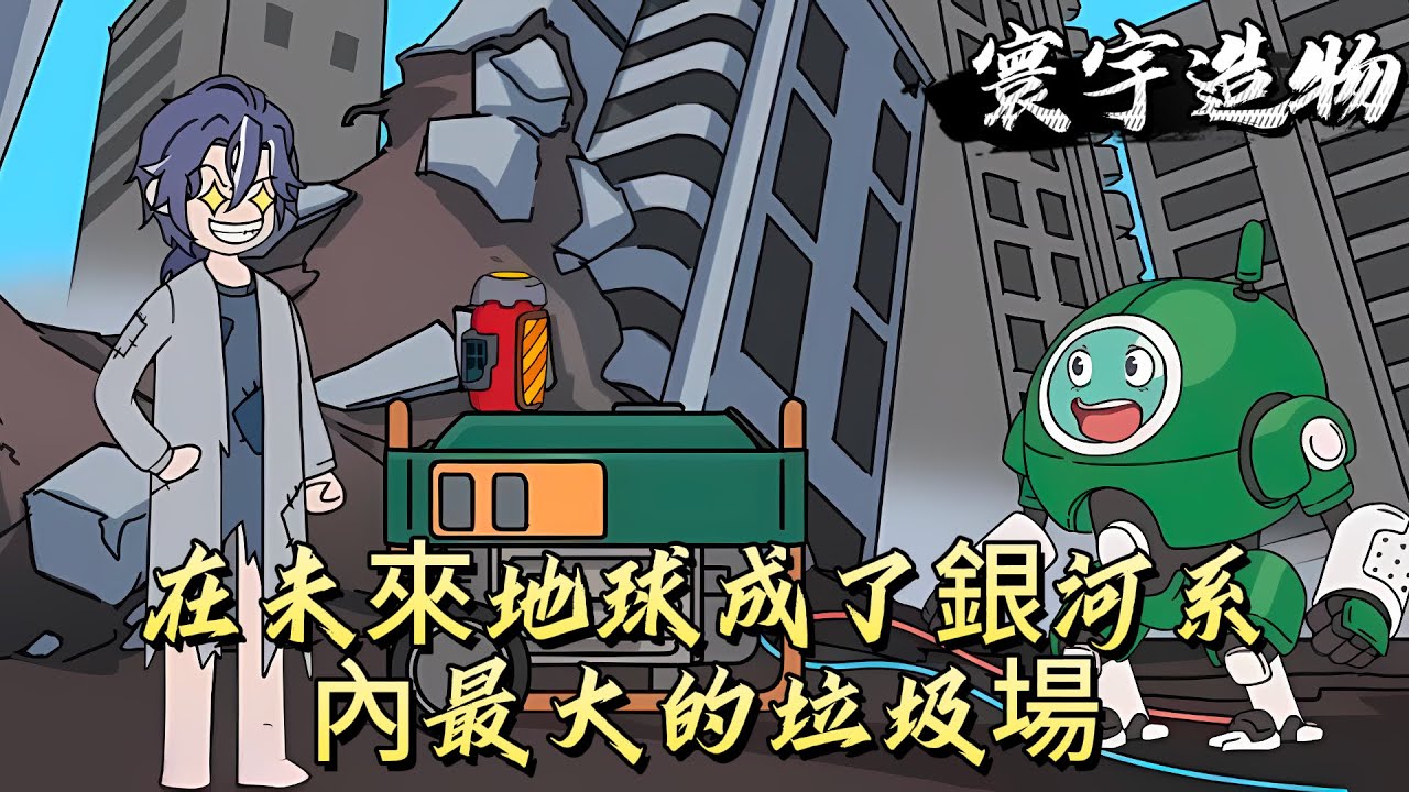 在未來地球成了銀河系內最大的垃圾場！#原创动画 #动漫 #二次元 #动画