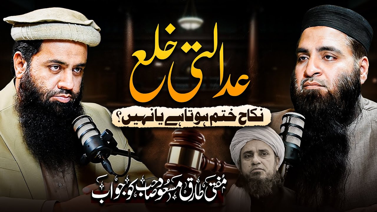 Mufti Tariq Masood Said This About Court Khula — Here’s the Islamic Reality!