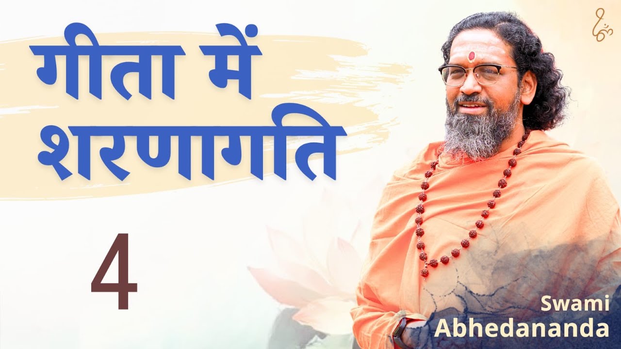 #BhagavadGita में शरणागति | सत्र 4 | स्वामी अभेदानन्द #Devotion #Krishna #GitaGyan #ChinmayaMission