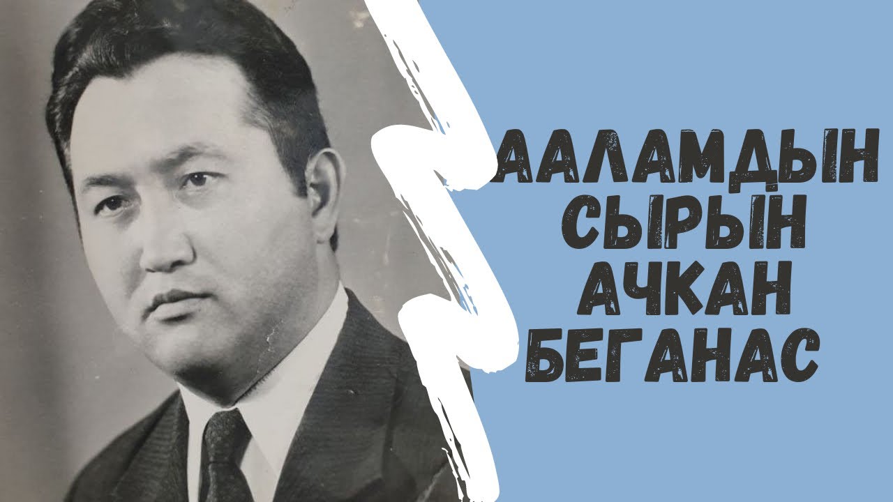 “ Ааламдын сырын ачкан Беганас”  #Сырдуудүйнө