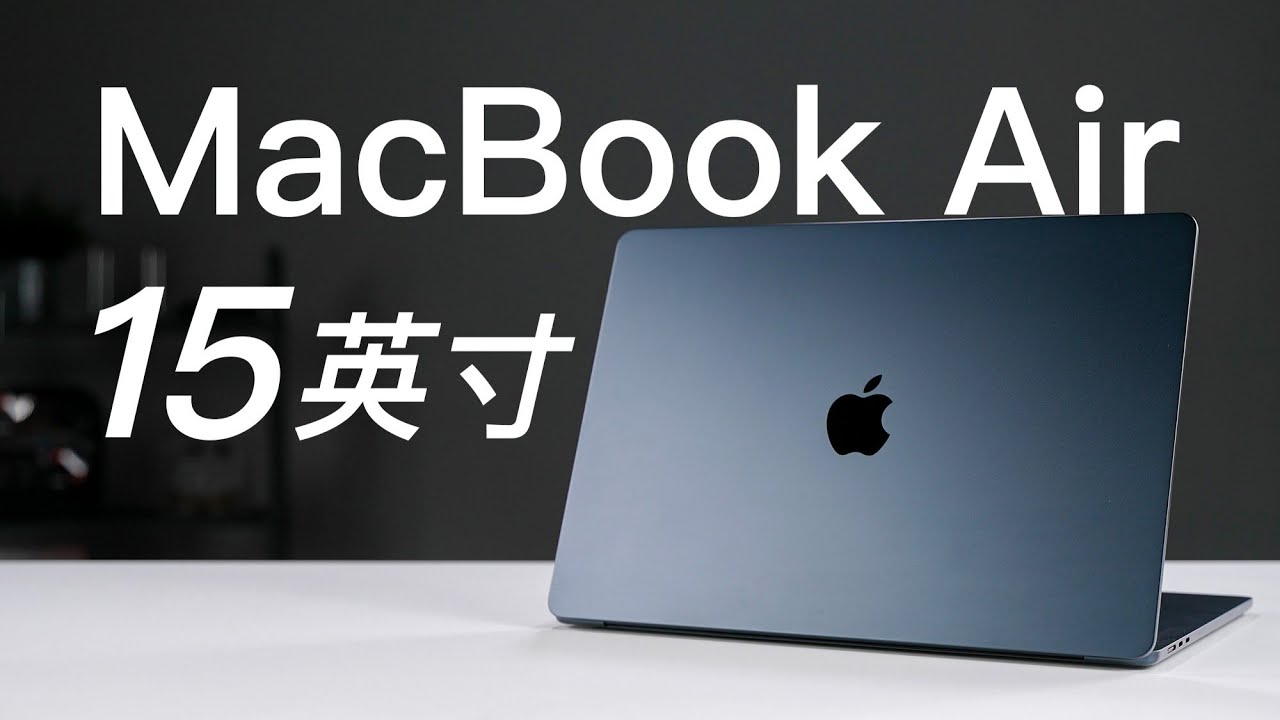 15寸MacBook Air快速评测：除了大，还有什么不一样？