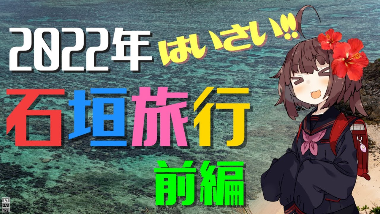 [東北きりたん]2022年 はいさい!! 石垣旅行　前編［VOICEROID］