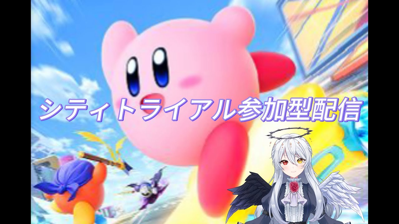 堕天使Lis のエアライダー参加型配信♪【シティトライアル】