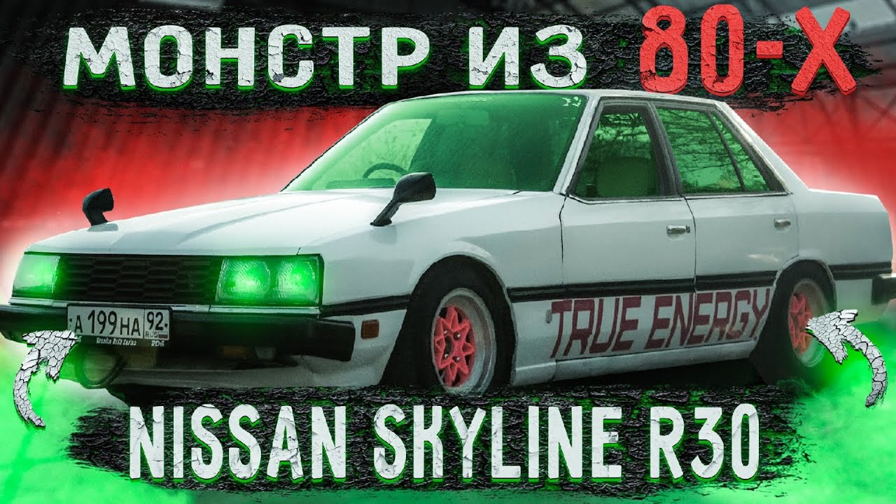 ВСЯ ПРАВДА про Nissan Skyline R30