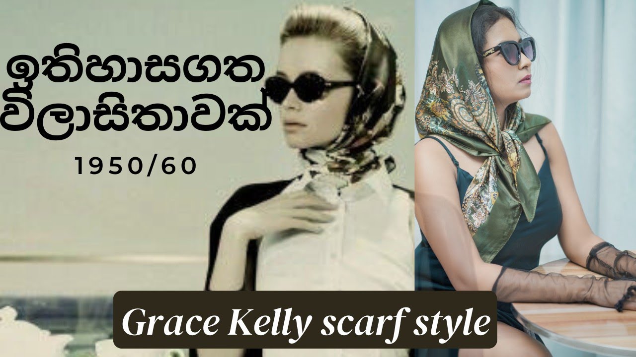 Grace Kelly ගේ ස්කාෆ් ස්ටයිල් එකට කරපු ෂූට් එක|  #scarfstyle and #sunglasses 