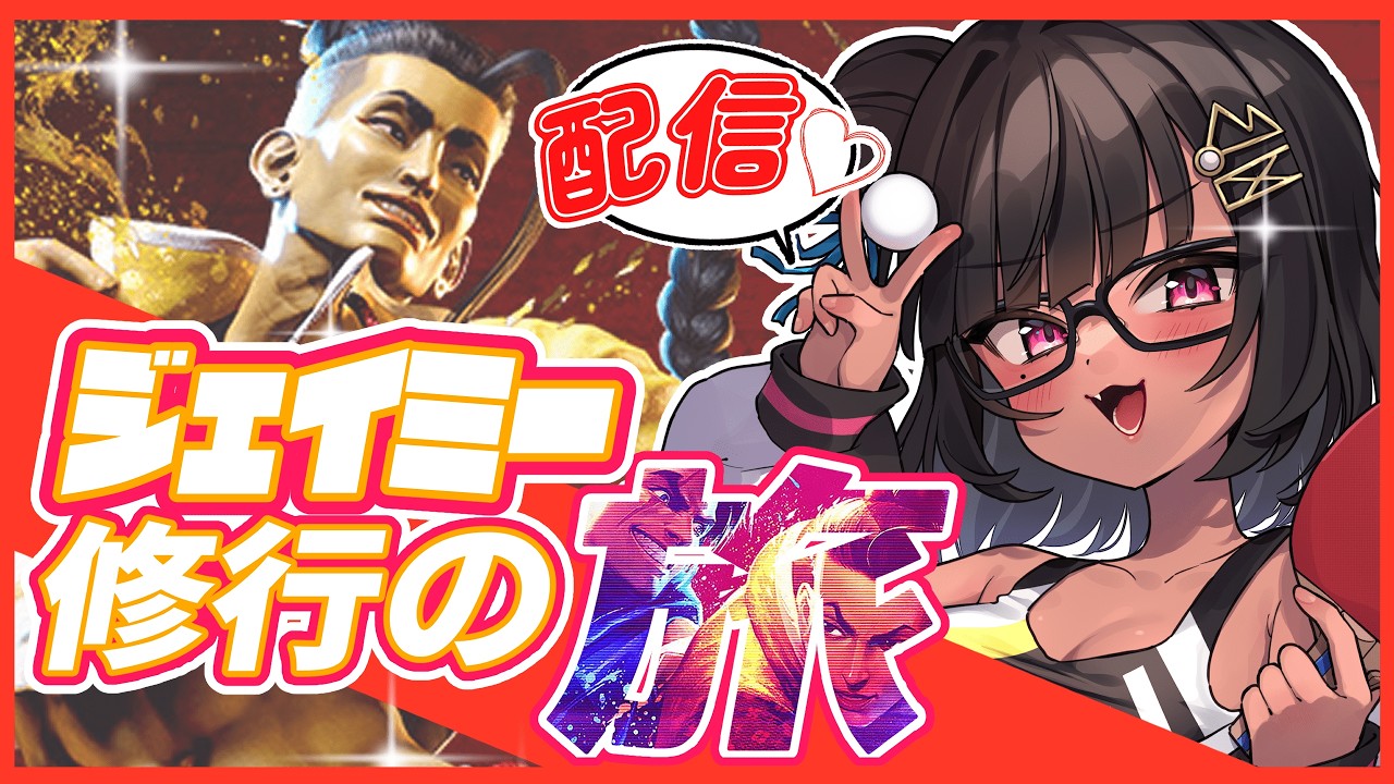 [スト６］カスタム参加型！！ジェイミーに酔ったかよぉ…［Vtuber]