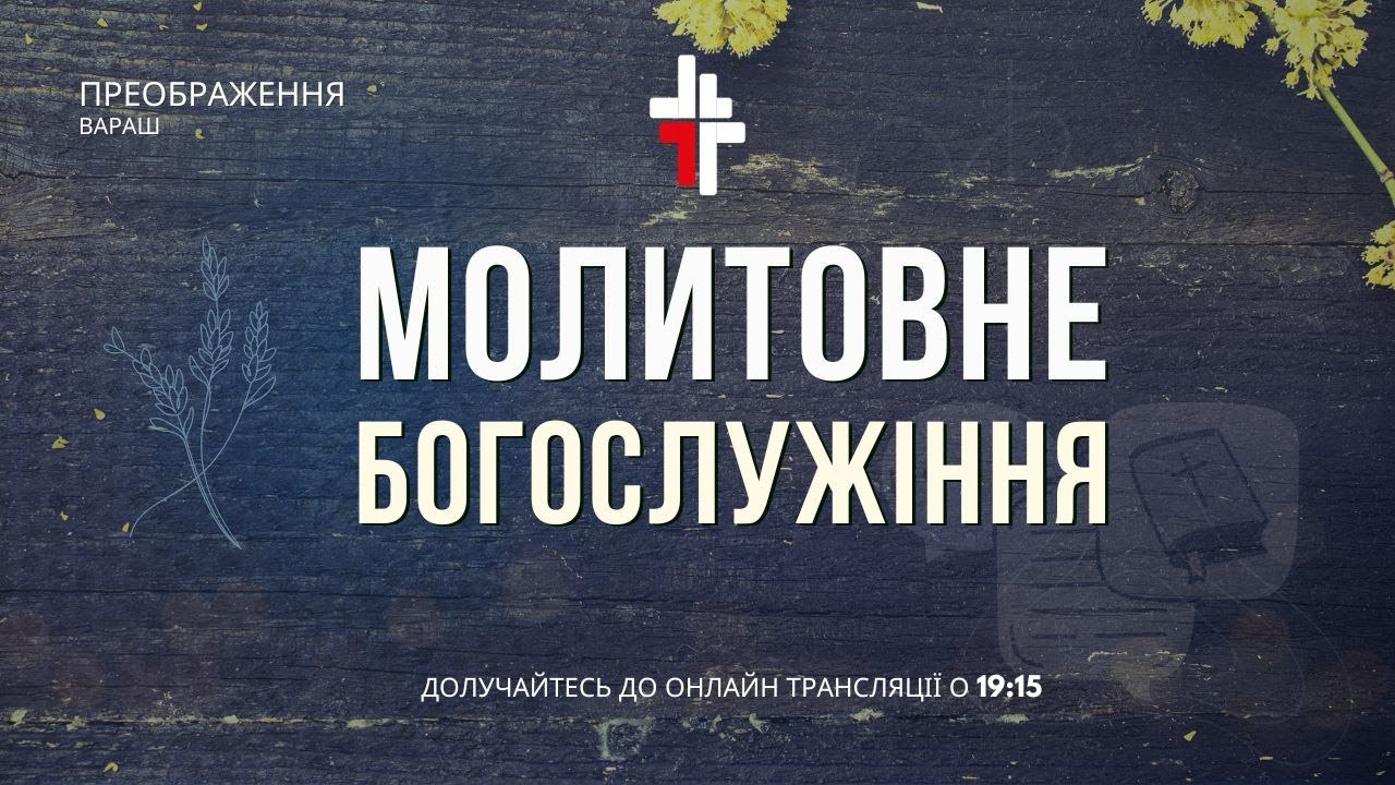 🔴 Молитовне богослужіння  13.03.2026 | Церква Преображення